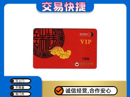 白沙上门回收瑞祥商联卡