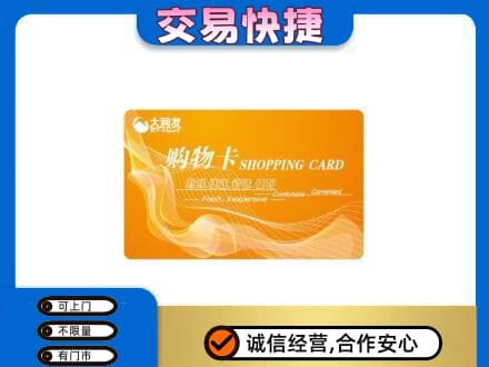 白沙上门回收大润发超市卡